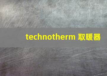 technotherm 取暖器